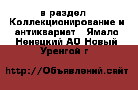  в раздел : Коллекционирование и антиквариат . Ямало-Ненецкий АО,Новый Уренгой г.